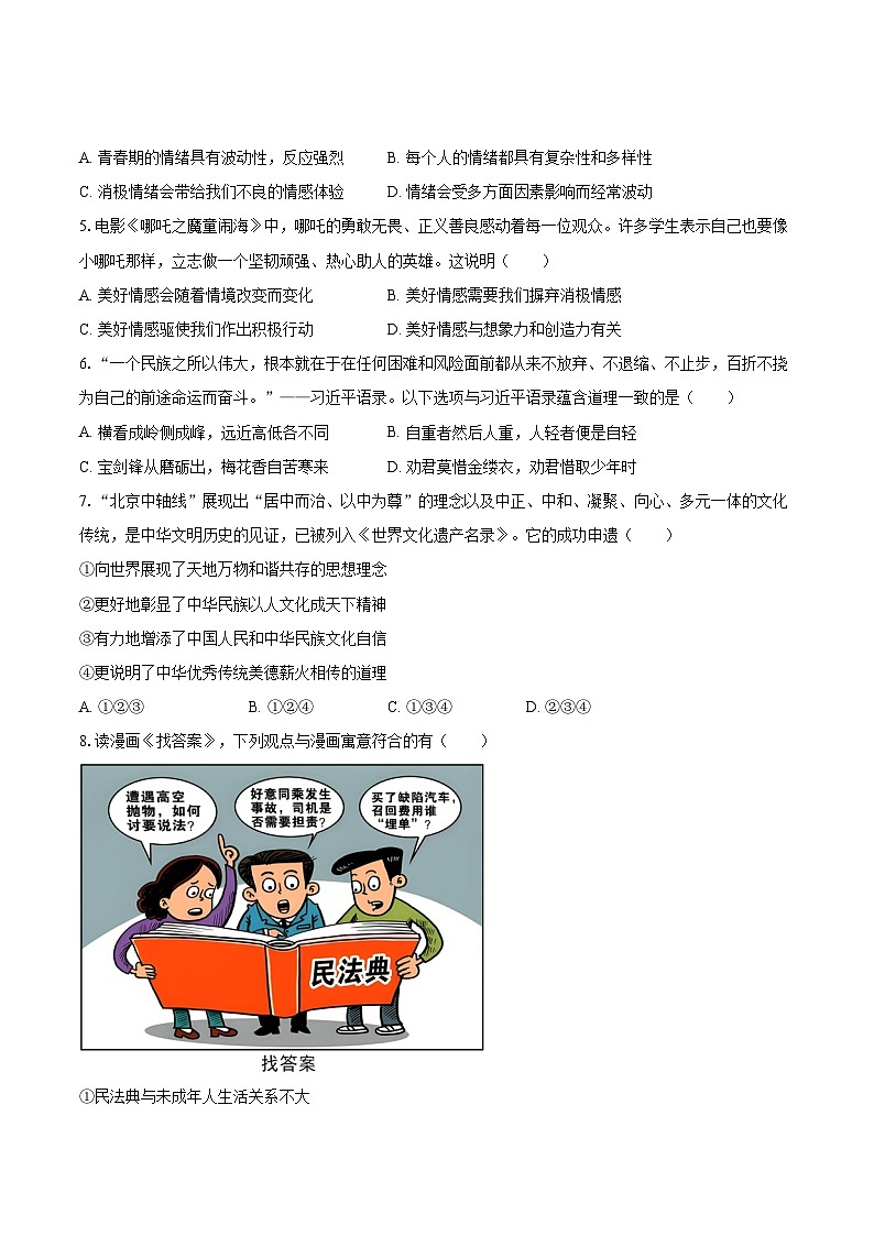 2024-2025学年浙江省湖州市吴兴区七年级(下)期末道德与法治试卷-自定义类型第2页