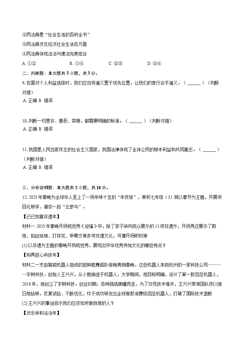 2024-2025学年浙江省湖州市吴兴区七年级(下)期末道德与法治试卷-自定义类型第3页