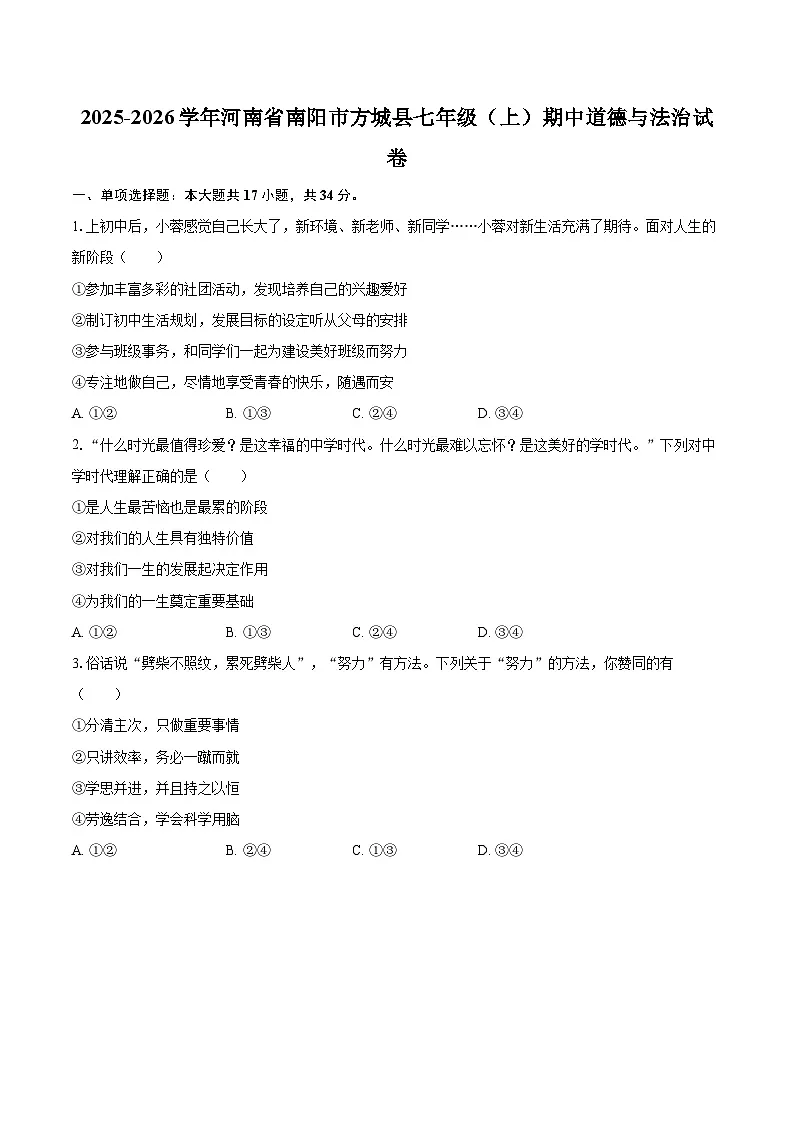 2025-2026学年河南省南阳市方城县七年级(上)期中道德与法治试卷-自定义类型第1页