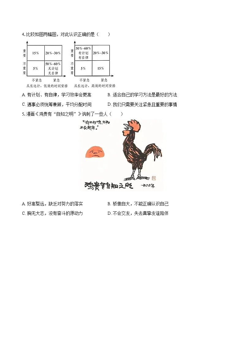 2025-2026学年河南省南阳市方城县七年级(上)期中道德与法治试卷-自定义类型第2页
