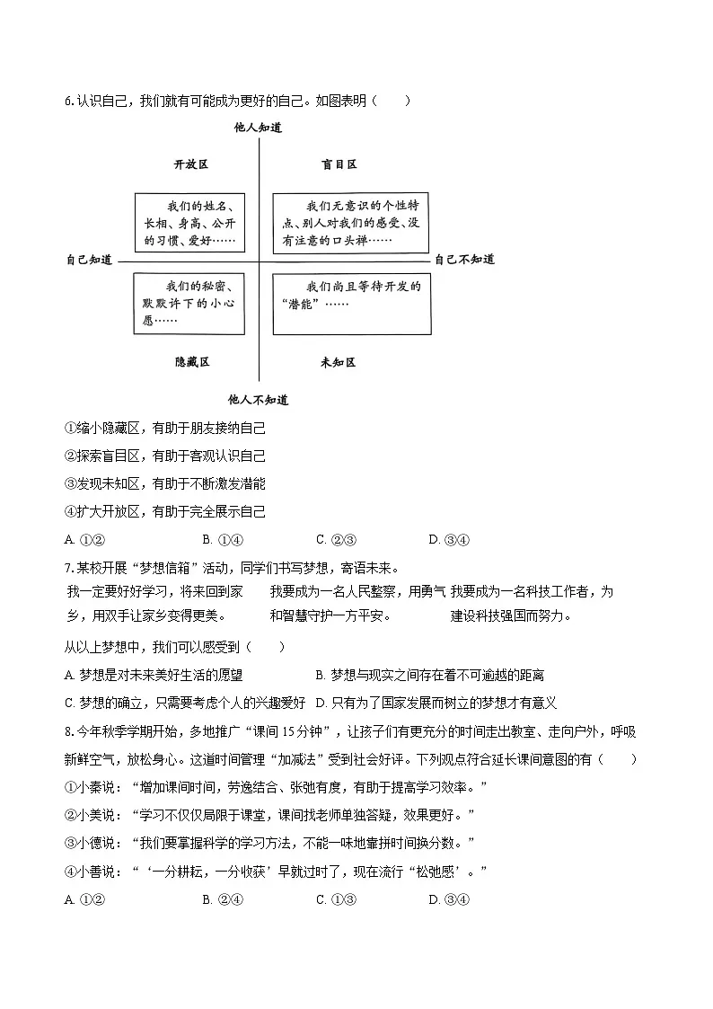 2025-2026学年河南省南阳市方城县七年级(上)期中道德与法治试卷-自定义类型第3页