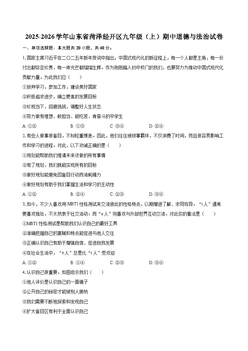 2025-2026学年山东省菏泽经开区九年级(上)期中道德与法治试卷-自定义类型第1页