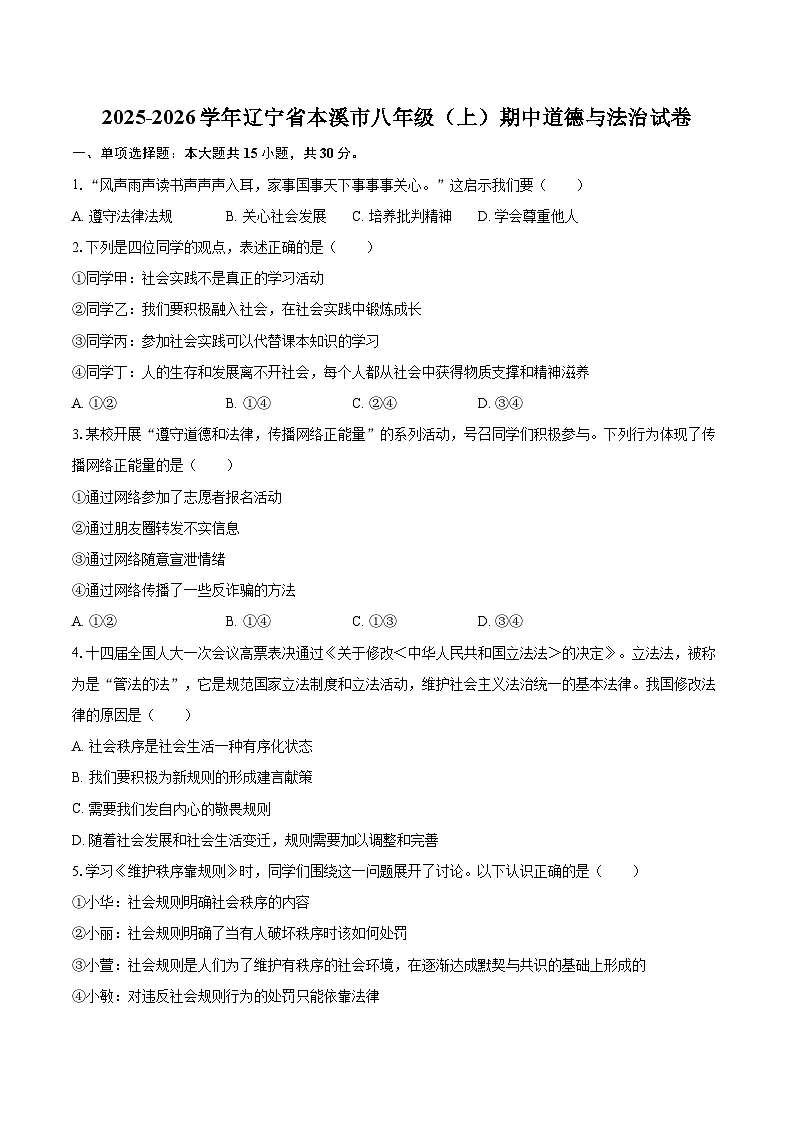 2025-2026学年辽宁省本溪市八年级(上)期中道德与法治试卷-自定义类型第1页