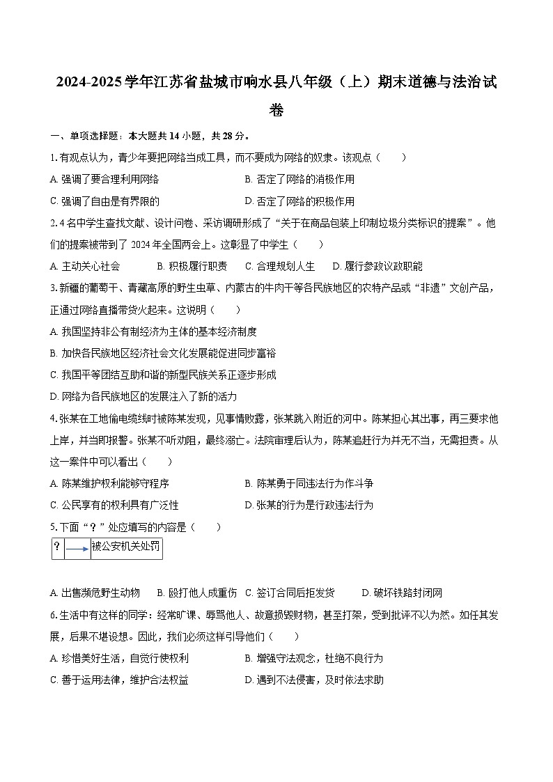 2024-2025学年江苏省盐城市响水县八年级(上)期末道德与法治试卷-自定义类型第1页