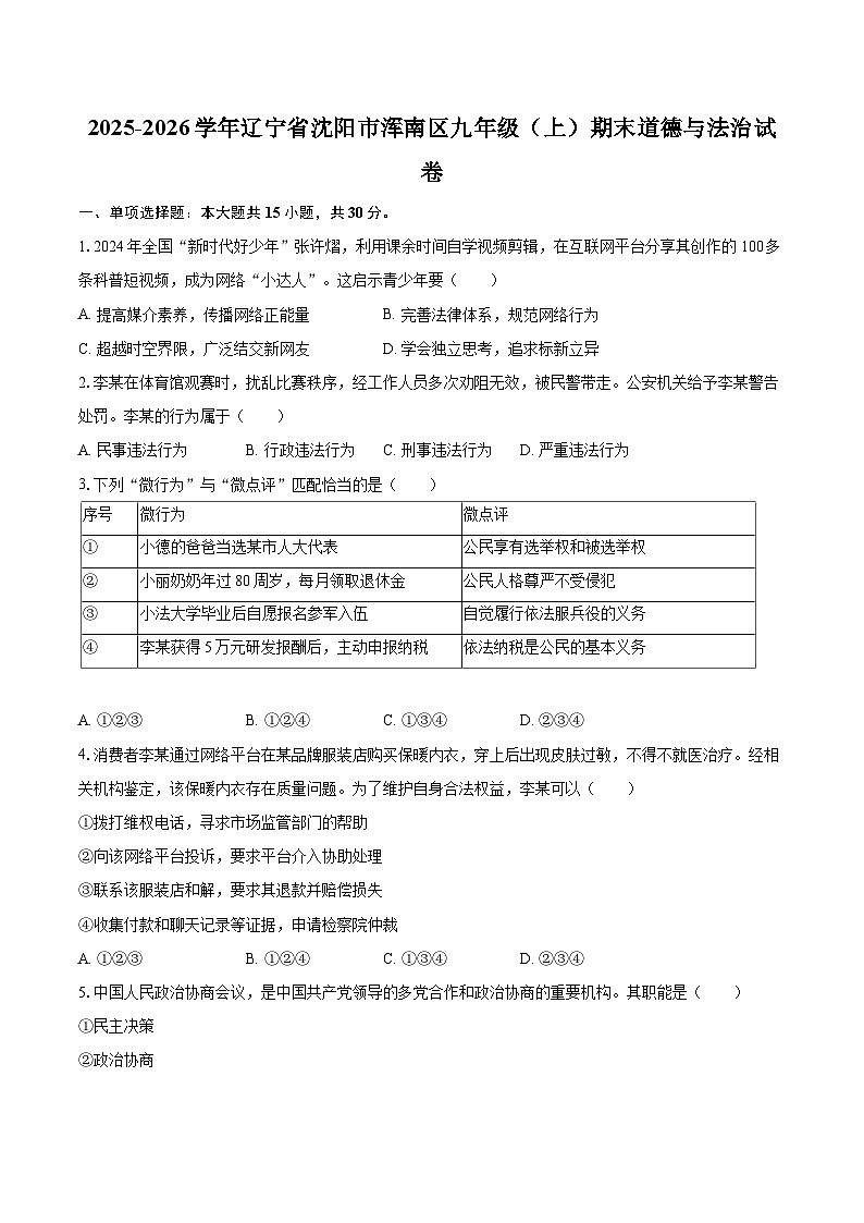 2025-2026学年辽宁省沈阳市浑南区九年级(上)期末道德与法治试卷-自定义类型第1页