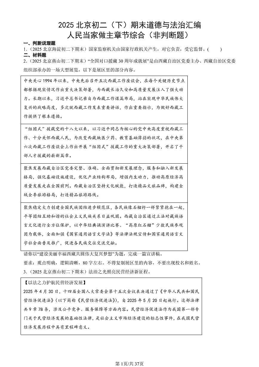 2025北京初二(下)期末道德与法治汇编:人民当家做主章节综合(非判断题)第1页