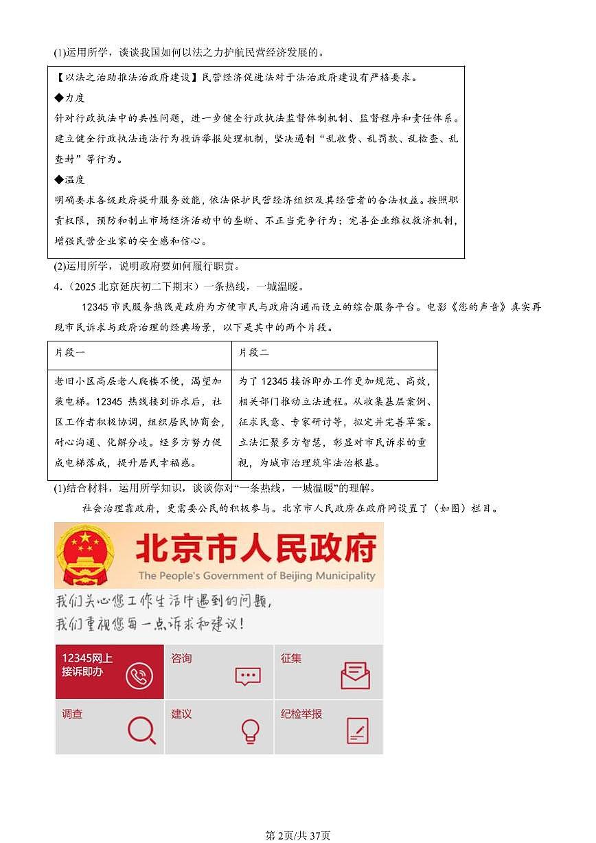 2025北京初二(下)期末道德与法治汇编:人民当家做主章节综合(非判断题)第2页
