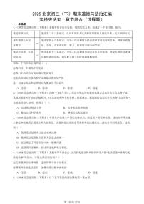 2025北京初二(下)期末道德与法治汇编:坚持宪法至上章节综合(选择题)