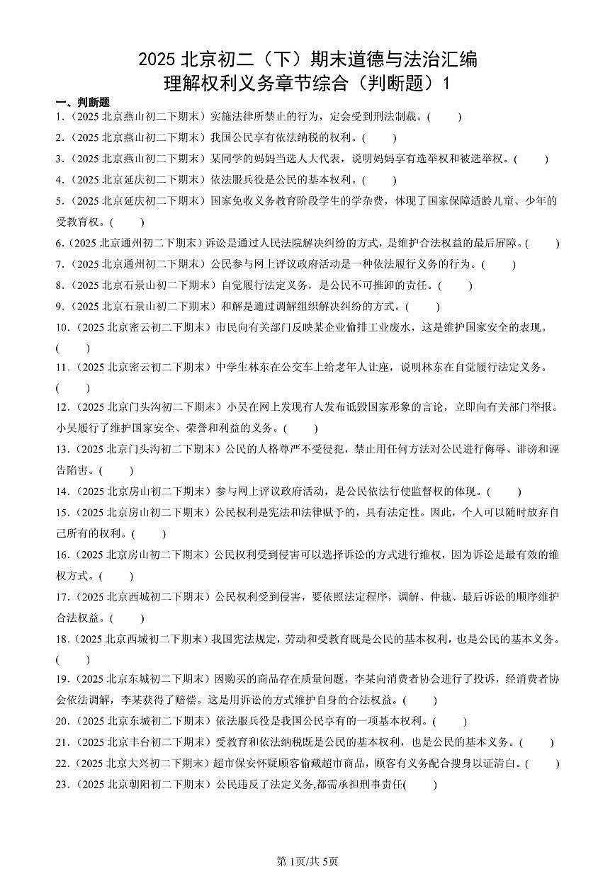 2025北京初二(下)期末道德与法治汇编:理解权利义务章节综合(判断题)1第1页
