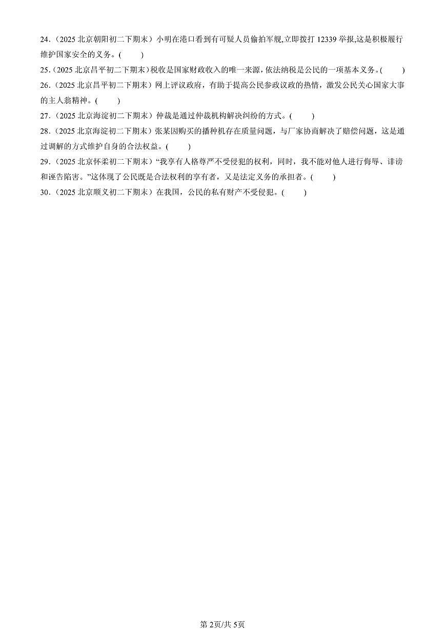 2025北京初二(下)期末道德与法治汇编:理解权利义务章节综合(判断题)1第2页