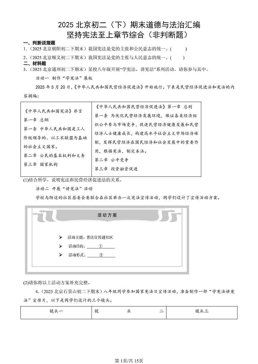2025北京初二(下)期末道德与法治汇编:坚持宪法至上章节综合(非判断题)第1页