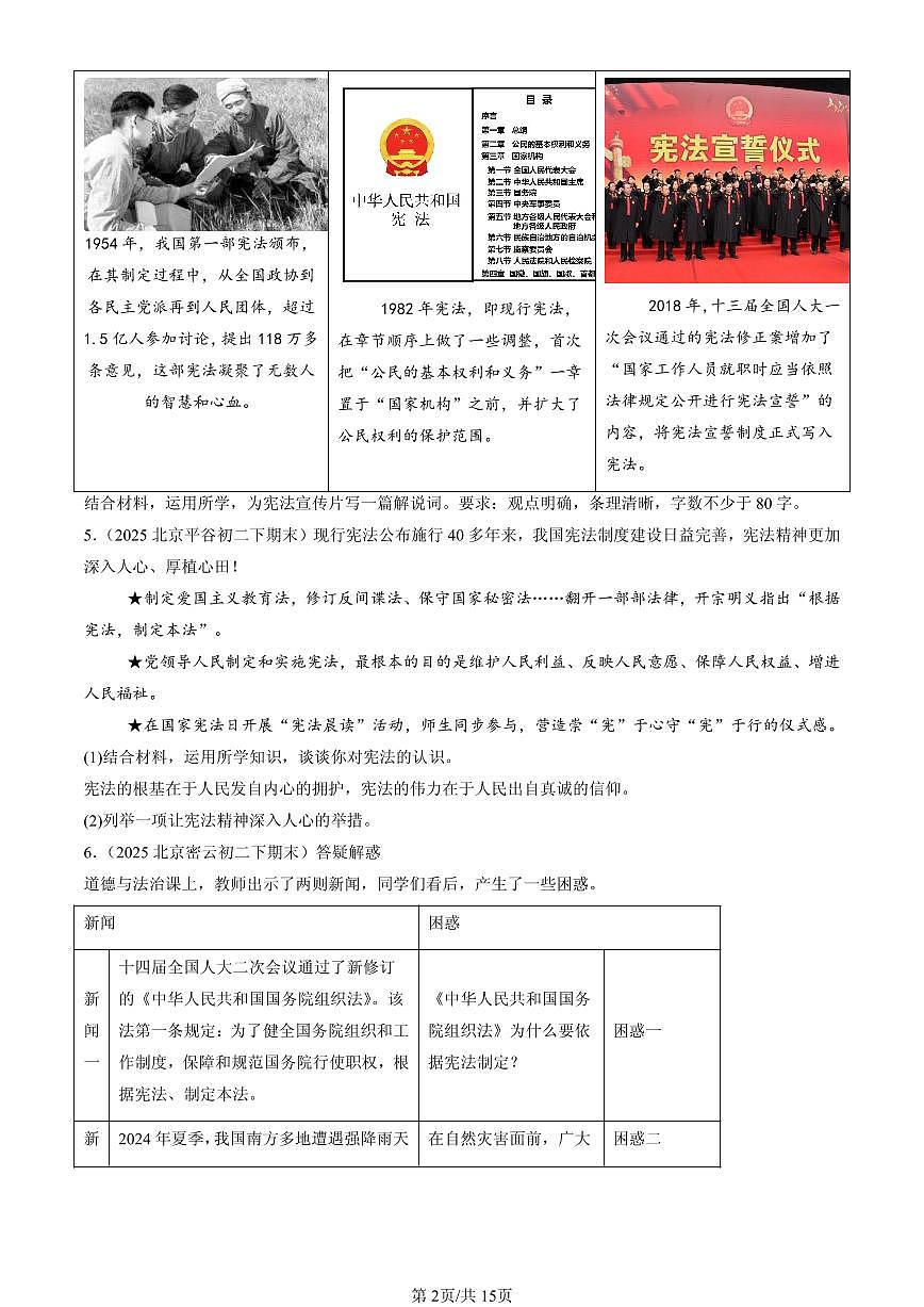 2025北京初二(下)期末道德与法治汇编:坚持宪法至上章节综合(非判断题)第2页