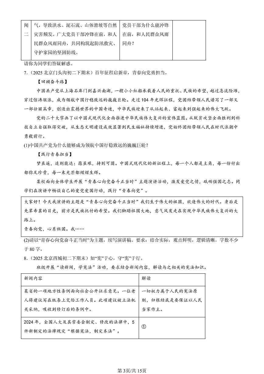 2025北京初二(下)期末道德与法治汇编:坚持宪法至上章节综合(非判断题)第3页