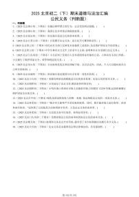 2025北京初二（下）期末道德与法治汇编：公民义务（判断题）
