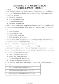 2025北京初二（下）期末道德与法治汇编：人民当家做主章节综合（选择题）3