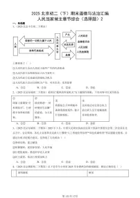2025北京初二（下）期末道德与法治汇编：人民当家做主章节综合（选择题）2
