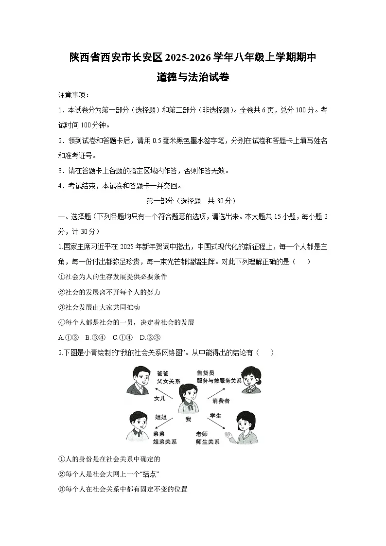2025-2026学年陕西省西安市长安区 八年级上学期期中道德与法治试卷(学生版)第1页