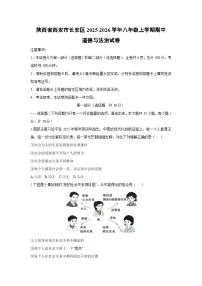 2025-2026学年陕西省西安市长安区 八年级上学期期中道德与法治试卷(学生版)