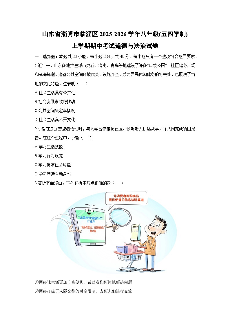 2025-2026学年山东省淄博市临淄区八年级(五四学制)上学期期中考试道德与法治试卷(学生版)第1页