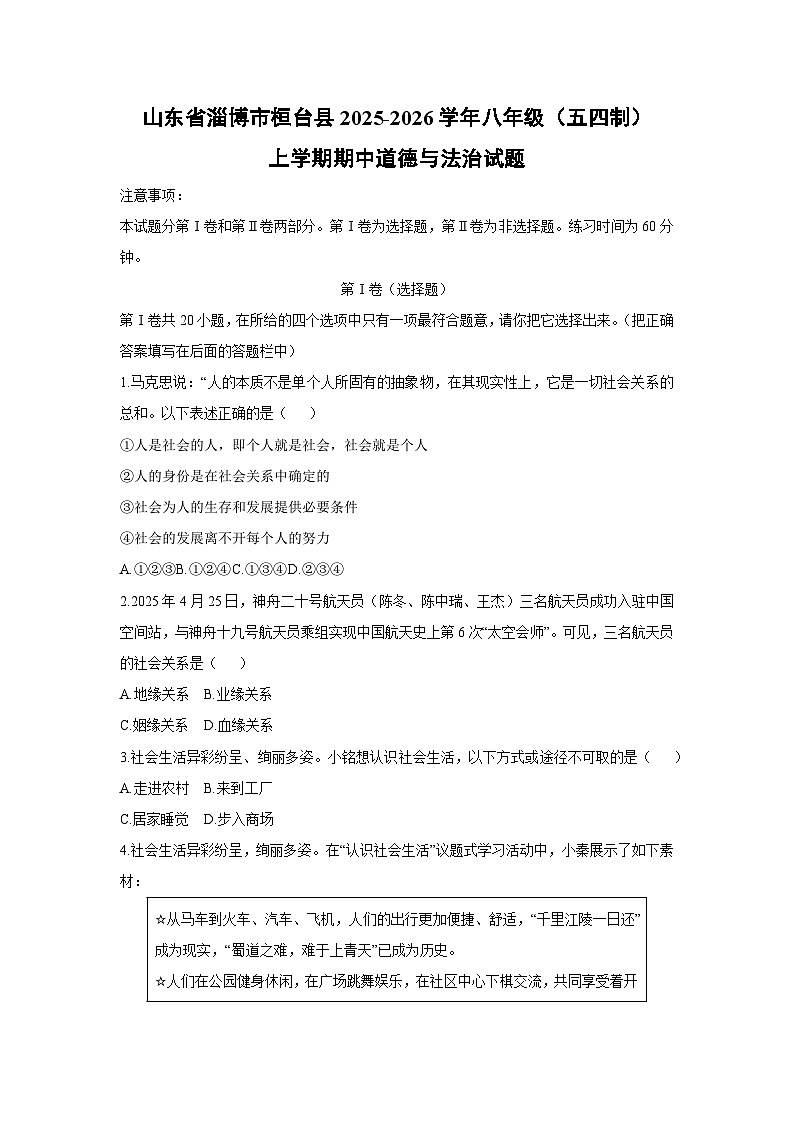 2025-2026学年山东省淄博市桓台县八年级(五四制)上学期期中道德与法治试卷(学生版)第1页