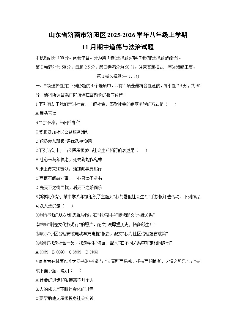 2025-2026学年山东省济南市济阳区八年级上学期11月期中道德与法治试卷(学生版)第1页