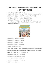 2025-2026学年安徽省六安市霍山县部分学校八年级上学期11月期中道德与法治试卷（学生版）
