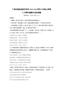 2025-2026学年广西壮族自治区百色市八年级上学期11月期中道德与法治试卷（学生版）