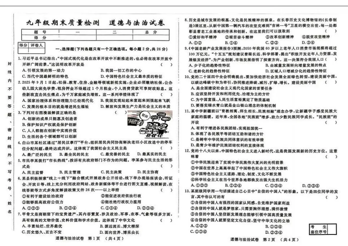 吉林省吉林市2025-2026学年九年级上学期期末道德与法治试卷(图片版,含答案)第1页