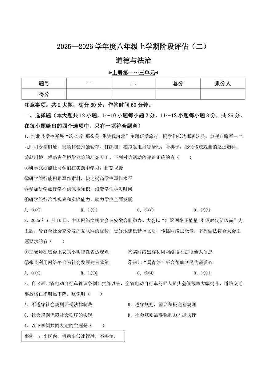 河北省邢台市任泽区2025-2026学年八年级上学期12月月考道德与法治试卷(含答案)第1页