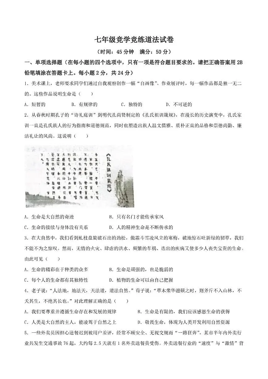 山东省枣庄市滕州市2025-2026学年七年级上学期12月月考(竞学竞练)道德与法治试卷(含答案)第1页