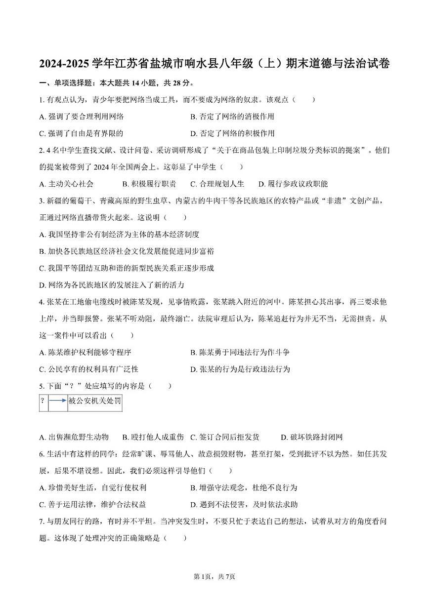 2024-2025学年江苏省盐城市响水县八年级(上)期末道德与法治试卷(含答案)第1页