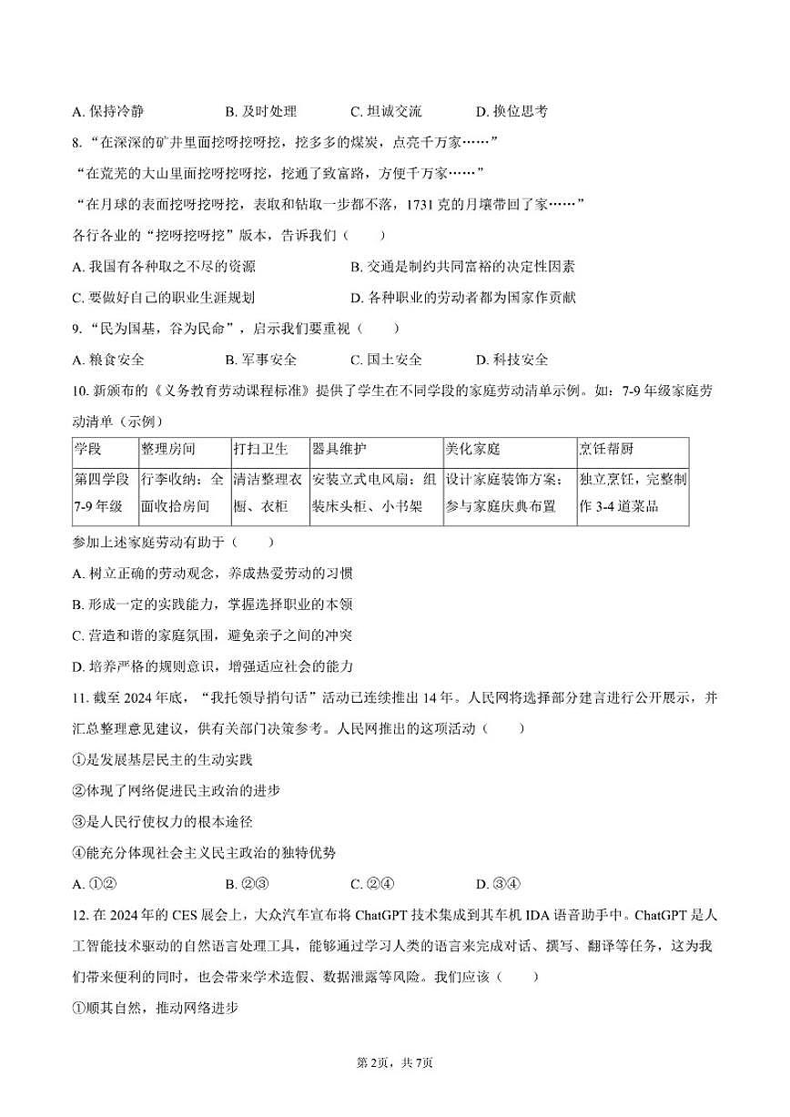 2024-2025学年江苏省盐城市响水县八年级(上)期末道德与法治试卷(含答案)第2页