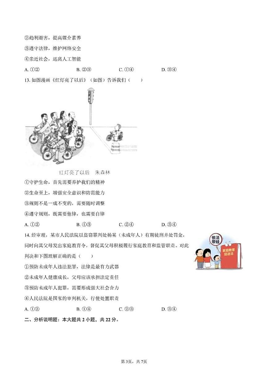 2024-2025学年江苏省盐城市响水县八年级(上)期末道德与法治试卷(含答案)第3页