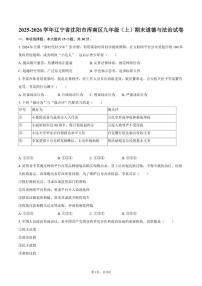 2025-2026学年辽宁省沈阳市浑南区九年级（上）期末道德与法治试卷（含答案）