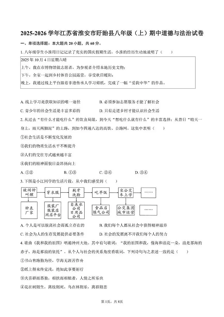2025-2026学年江苏省淮安市盱眙县八年级(上)期中道德与法治试卷(含答案)第1页