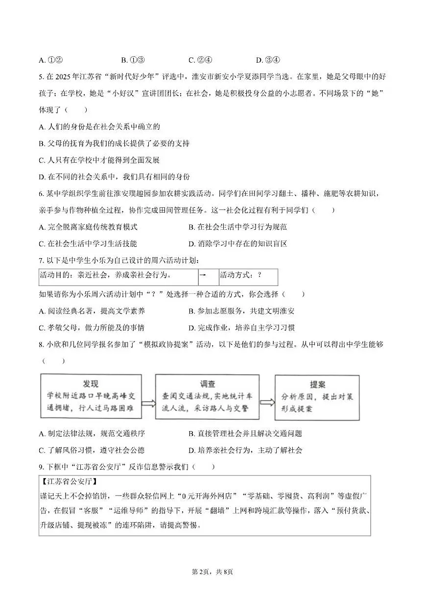 2025-2026学年江苏省淮安市盱眙县八年级(上)期中道德与法治试卷(含答案)第2页