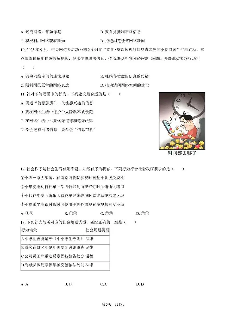 2025-2026学年江苏省淮安市盱眙县八年级(上)期中道德与法治试卷(含答案)第3页