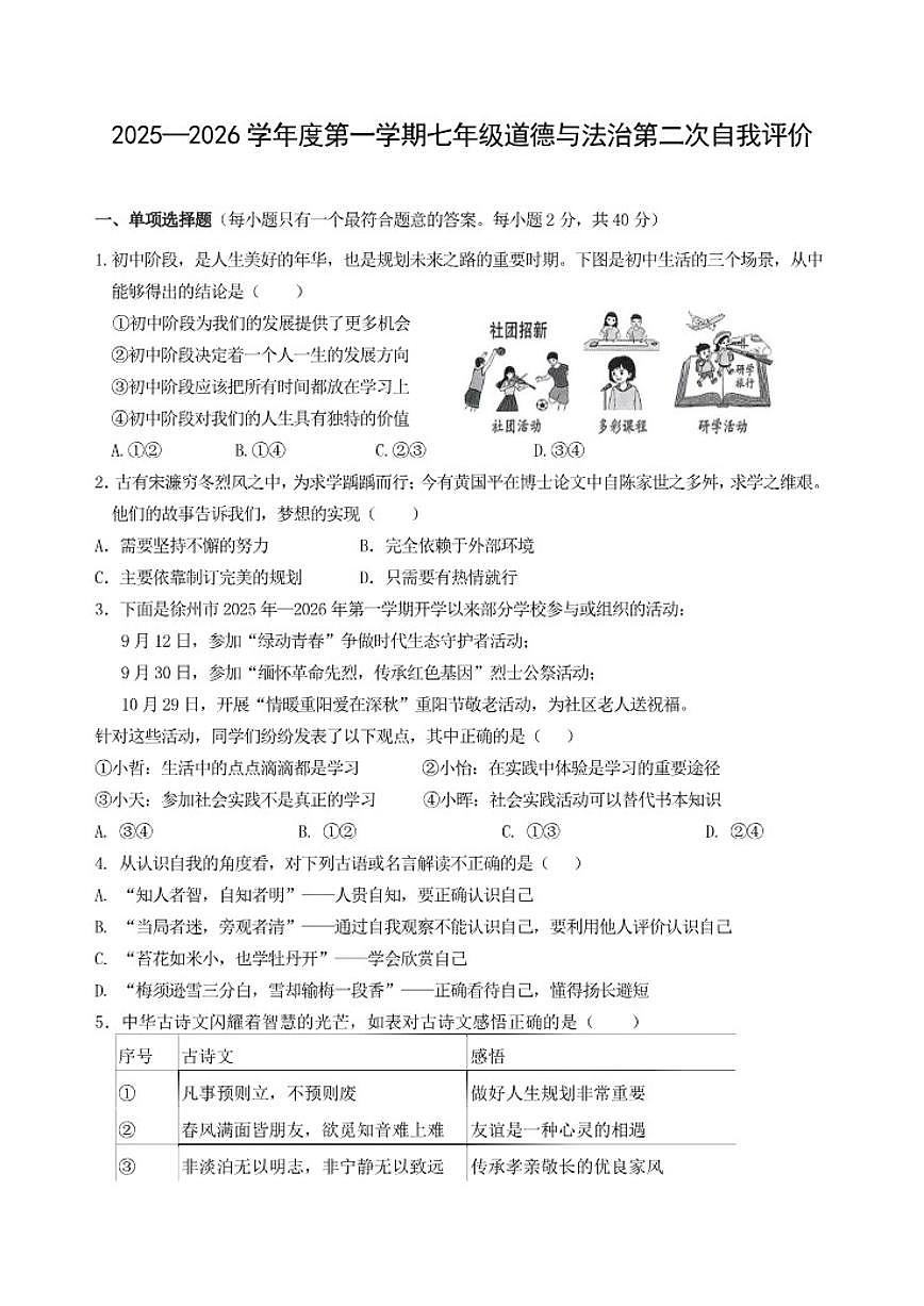 江苏省徐州市睢宁县古邳初级中学2025-2026学年七年级上学期12月月考道德与法治试题(含答案)第1页