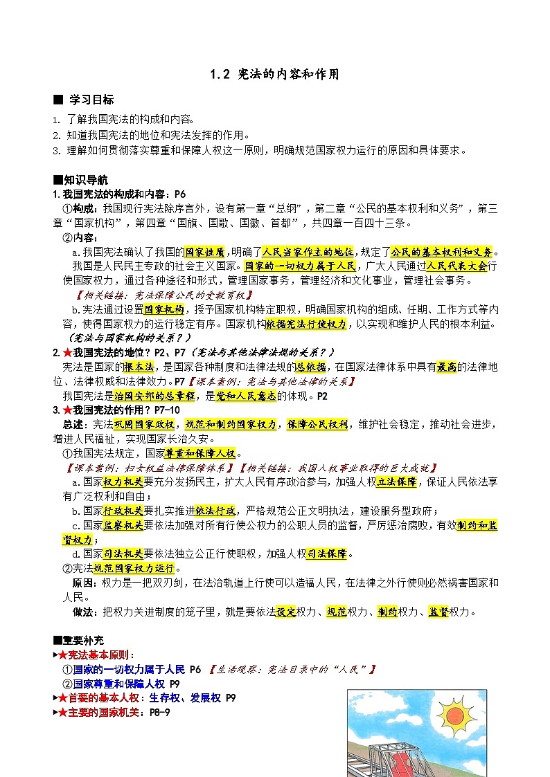 1.2 宪法的内容和作用(知识+练习)2025-2026学年统编版 道德与法治 八年级下册第1页