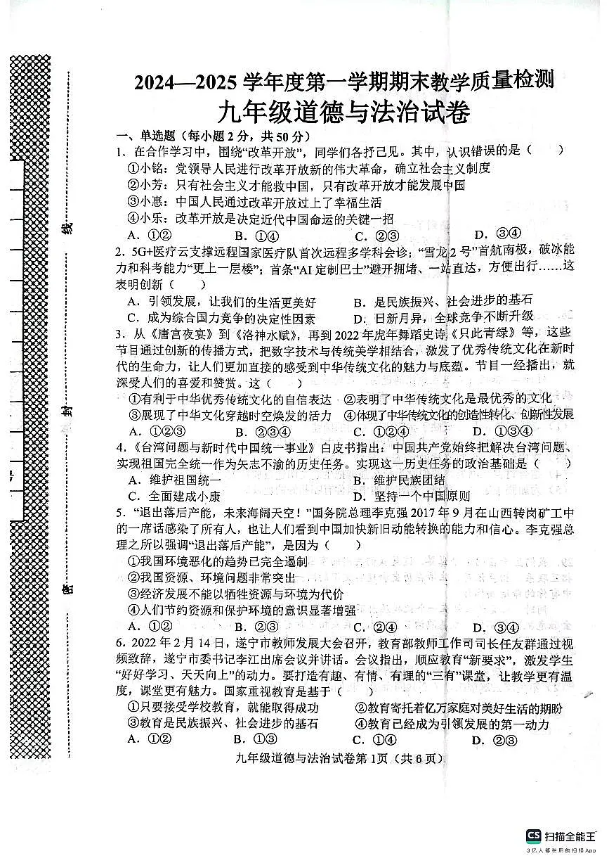 肥乡区2024—2025学年第一学期九年级道德与法治期末试卷第1页