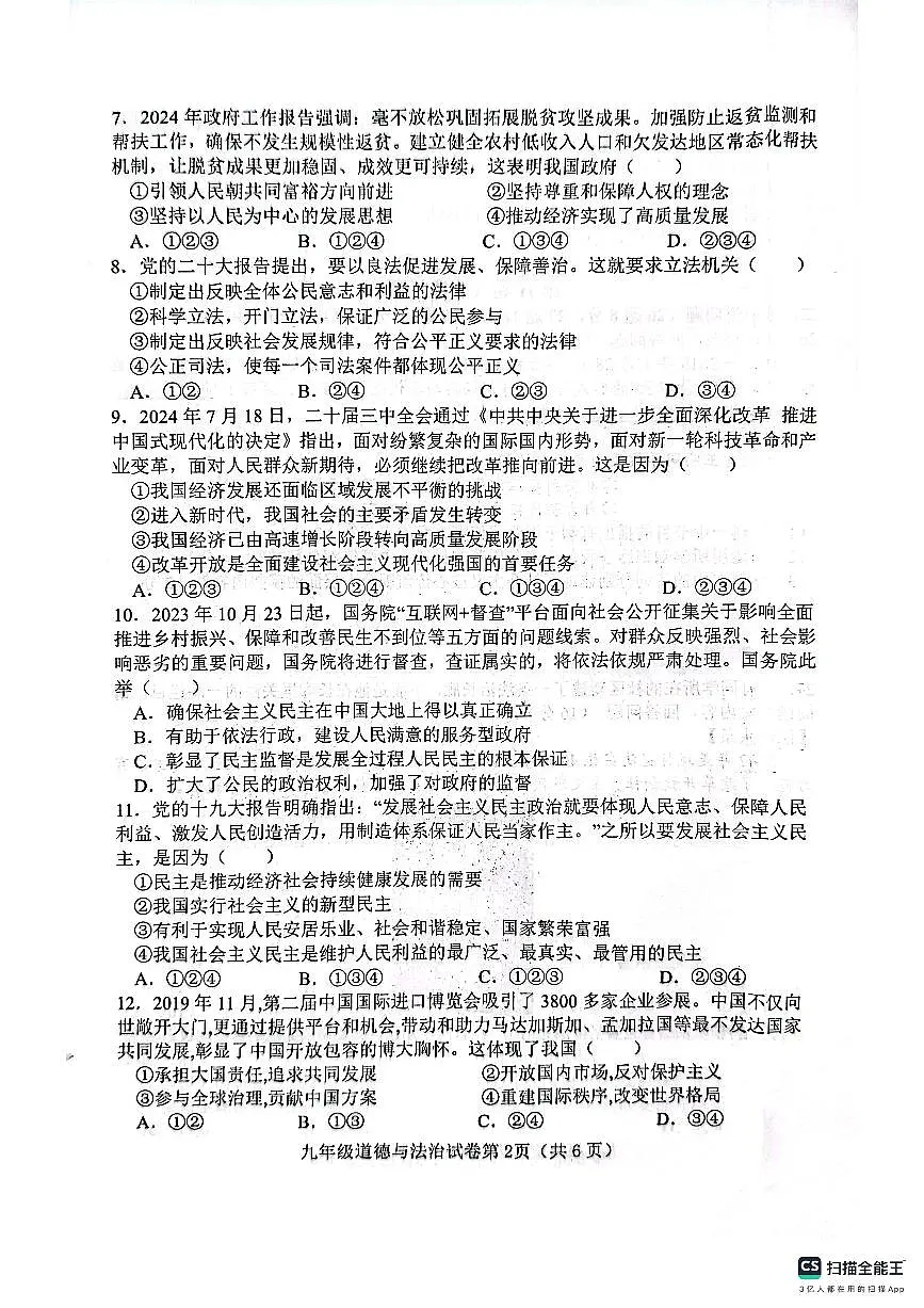 肥乡区2024—2025学年第一学期九年级道德与法治期末试卷第2页
