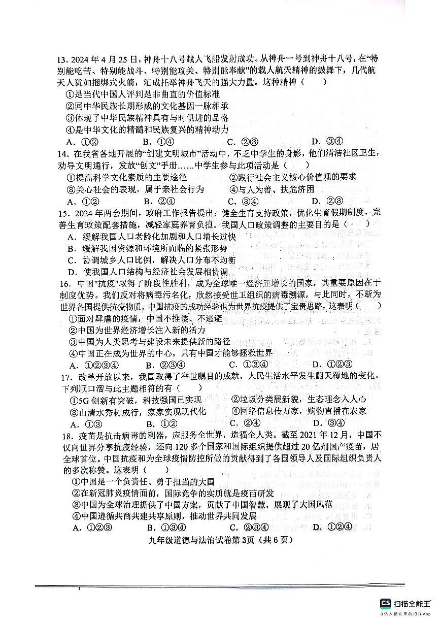 肥乡区2024—2025学年第一学期九年级道德与法治期末试卷第3页