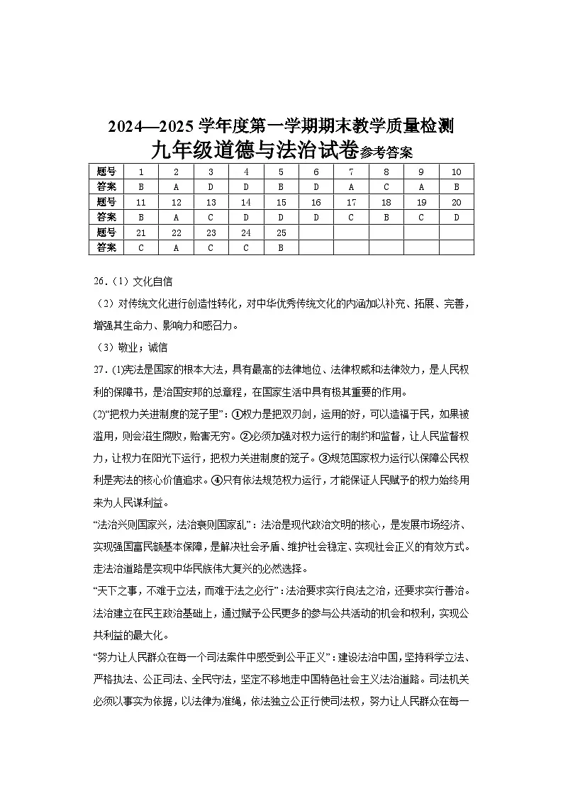 肥乡区2024—2025学年第一学期九年级道德与法治期末试卷答案第1页