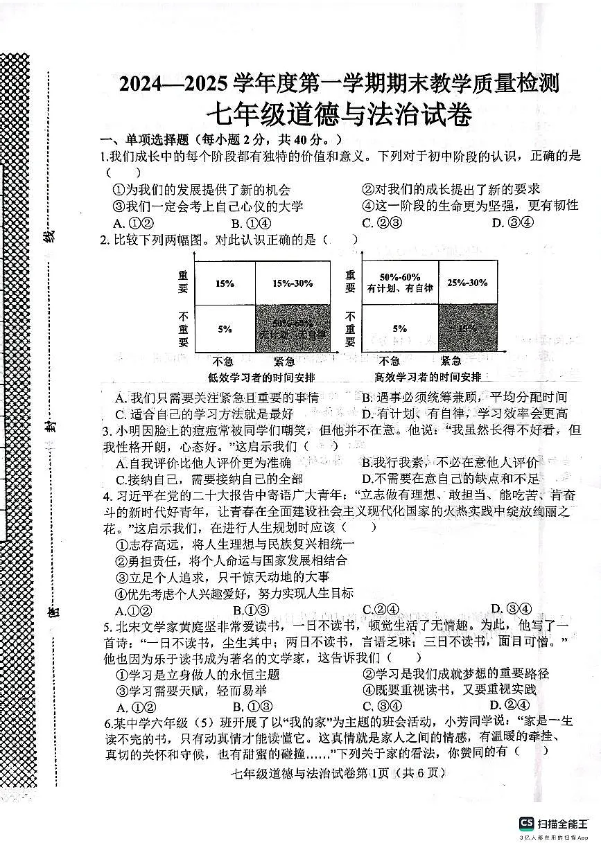肥乡区2024-2025学年第一学期七年级道德与法治期末试卷第1页