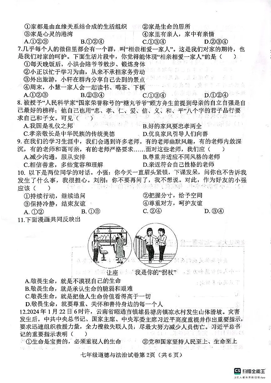 肥乡区2024-2025学年第一学期七年级道德与法治期末试卷第2页