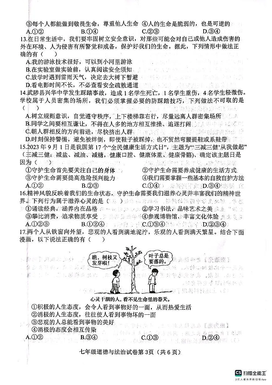 肥乡区2024-2025学年第一学期七年级道德与法治期末试卷第3页