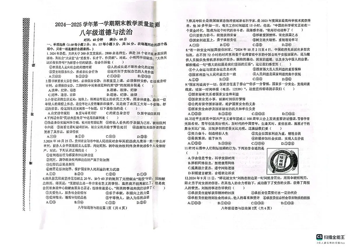 邯郸市鸡泽县2024—2025学年第一学期八年级道德与法治期末试卷第1页