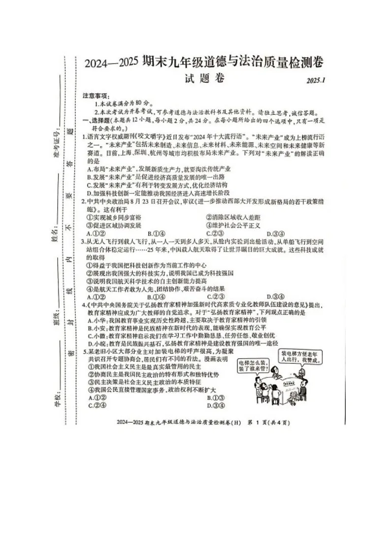 【9道期末】安徽省合肥市瑶海区2024-2025学年九年级上学期期末道德与法治试卷第1页