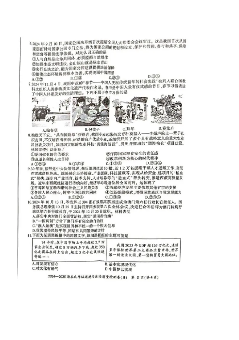 【9道期末】安徽省合肥市瑶海区2024-2025学年九年级上学期期末道德与法治试卷第2页