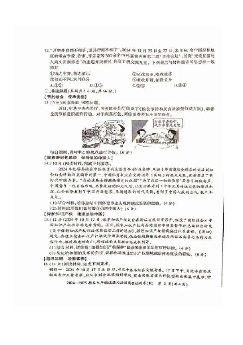 【9道期末】安徽省合肥市瑶海区2024-2025学年九年级上学期期末道德与法治试卷第3页